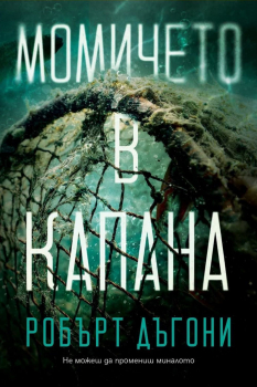 Момичето в капана (Трейси Кросуайт 4)