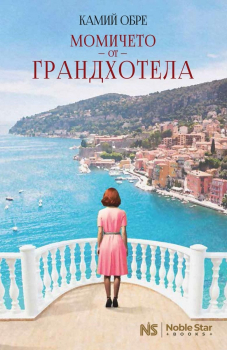 Момичето от Грандхотела