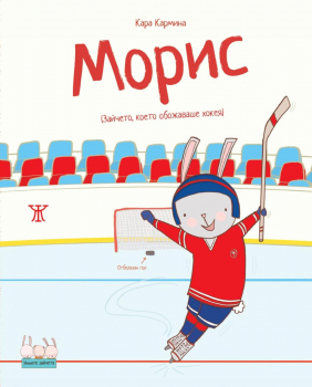 Морис (Зайчето, което обожаваше хокея)