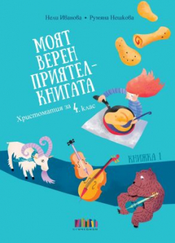 Моят верен приятел - книгата. Христоматия за 4. клас - книжка 1 (БГ Учебник)