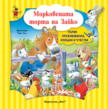 Морковената торта на зайко (Първи преживявания, емоции и чувства)