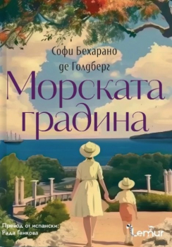 Морската градина