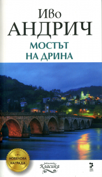 Мостът на Дрина