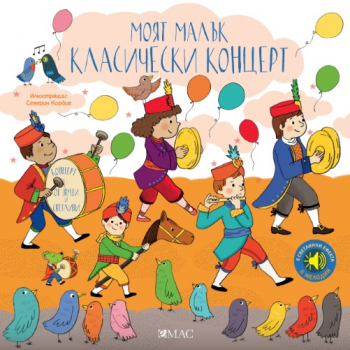 „Моят малък класически концерт“ в звук и светлина