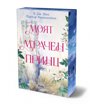 Моят мрачен принц, книга 3