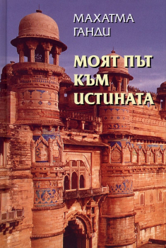 Моят път към истината