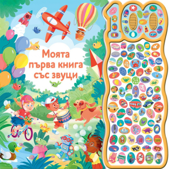 Моята първа книга със звуци