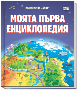 Моята първа енциклопедия (5-7 години)