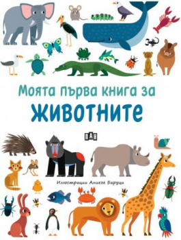 Моята първа книга за животните (Пан)