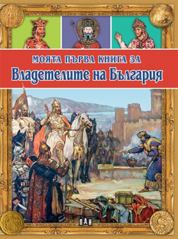 Моята първа книга за Владетелите на България