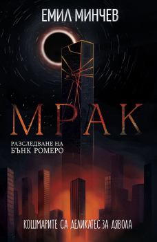 Мрак (Разследване на Бънк Ромеро 6)