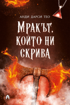 Мракът, който ни скрива (Спускане в мрака, кн. 2)