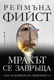 Мракът се завръща (Сага за войната на драконите, книга 1)