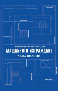 Мрежовият маркетинг днес - Mащабното изграждане
