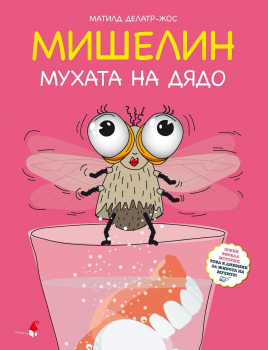 МИШЕЛИН – мухата на дядо