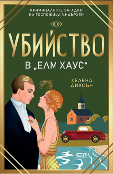 Убийство в „Елм Хаус“ (Криминалните загадки на г-ца Ъндърхей, книга 6)