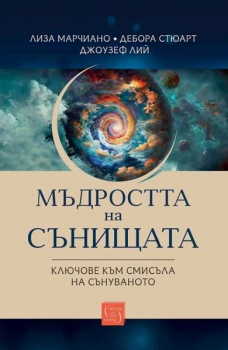 Мъдростта на сънищата