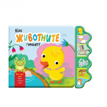 Как животните говорят (пате)