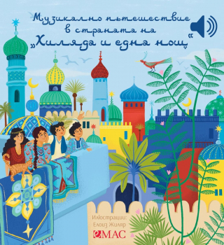 Музикално пътешествие в страната на 