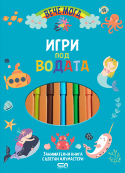 Вече мога: игри под водата