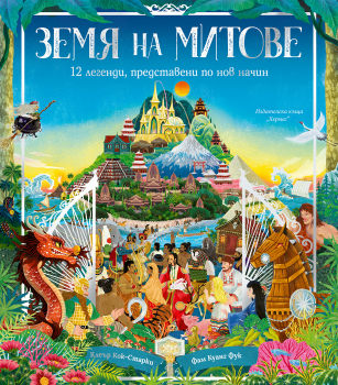 Земя на митове