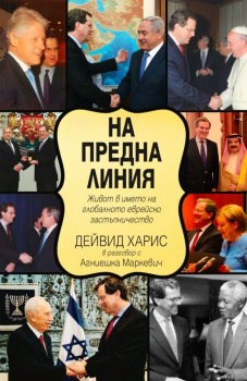 На предна линия - Живот в името на глобалното еврейско застъпничество