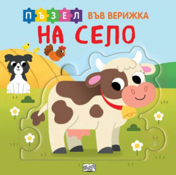 Книжка с пъзел във верижка - на село