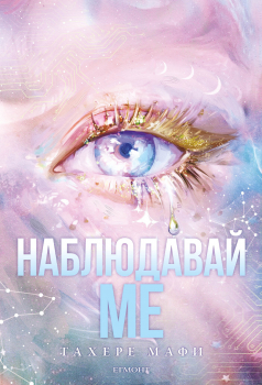 Наблюдавай ме (Новата република, книга 1)