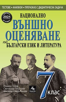 Външно оценяване по български език и литература за 7 клас (Персей)