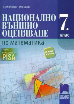 Национално външно оценяване по Математика за 7. клас - задачи по формата PISA (Просвета)