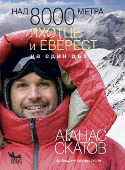 Над 8000 метра: Лхотце и Еверест на един дъх