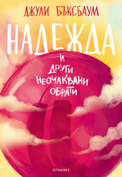 Надежда и други неочаквани обрати