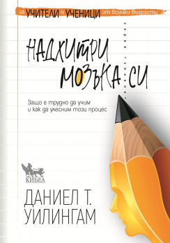 Надхитри мозъка си