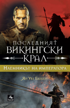 Последният викингски крал #3: Наемникът на императора