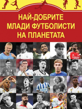 Най-добрите млади футболисти на планетата