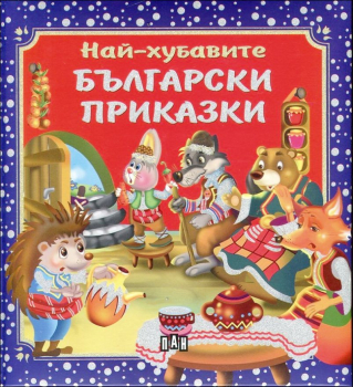 Най-хубавите български приказки (твърди корици) - ПАН