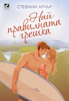 Най-правилната грешка