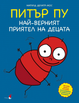 ПИТЪР ПУ – най-верният приятел на децата