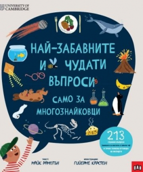 Най-забавните и чудати въпроси: САМО ЗА ЛЮБОПИТКОВЦИ