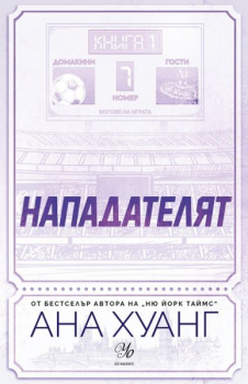 Нападателят (Богове на играта, книга 1)