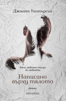 Написано върху тялото