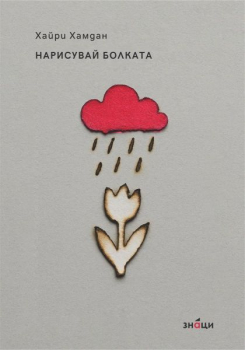 Нарисувай болката 