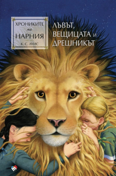 Лъвът, вещицата и дрешникът (Хрониките на Нарния, книга 2)