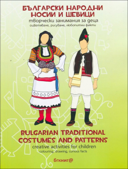 Български народни носии и шевици. Творчески занимания за деца