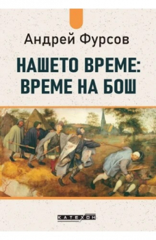 Нашето време: време на Бош
