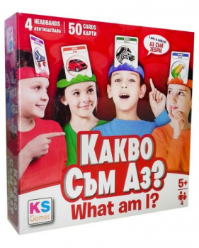 Игра Какво съм аз? 