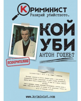 Настолна игра Криминист: Кой уби Антон Гоцев
