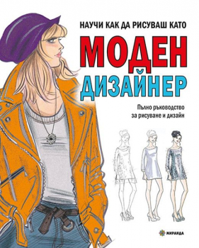Научи как да рисуваш като Моден дизайнер
