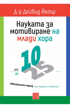 Науката за мотивиране на млади хора: от 10 до 25