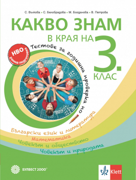 Какво знам в края на 3 клас. УП по БЕЛ, Математика, Човекът и природата и Човекът и обществото (Булвест 2000)